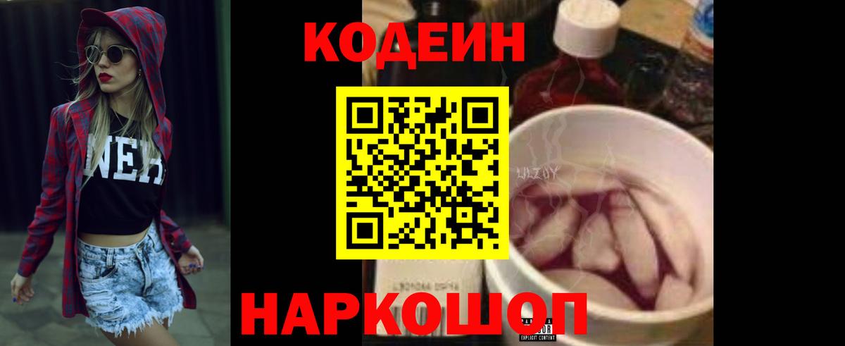 Codein напиток Lean (лин)  Вход с VPN  Городец  Кодеин Purple Drank 